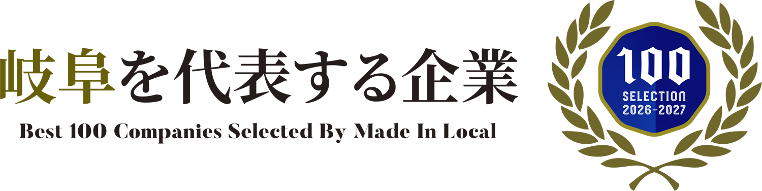 岐阜を代表する企業100選